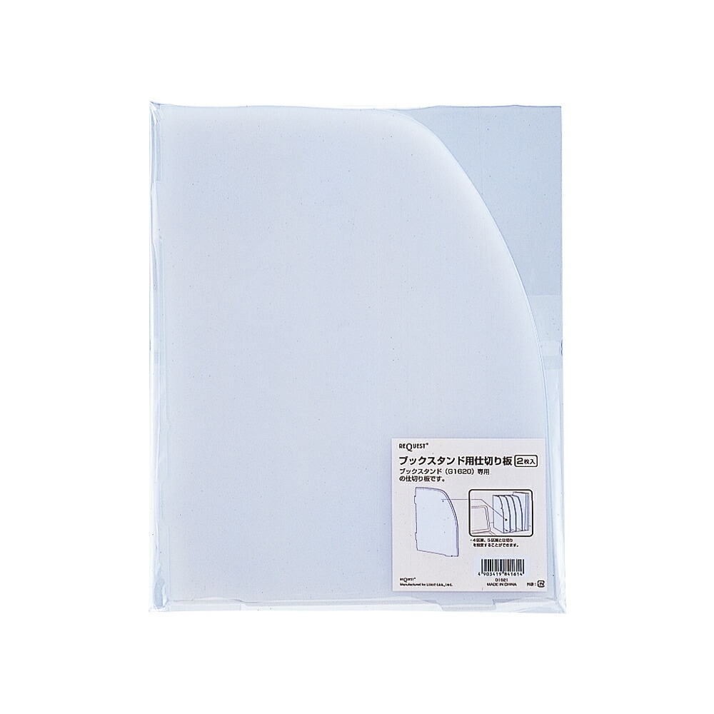 LIHIT LAB.＜リヒトラブ＞リクエスト ブックスタンド用仕切板（2枚入） G1621