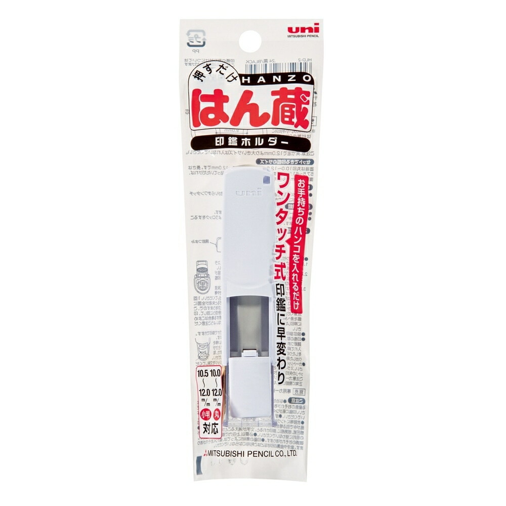 三菱鉛筆 印鑑ホルダー はん蔵　白 HLD2.1