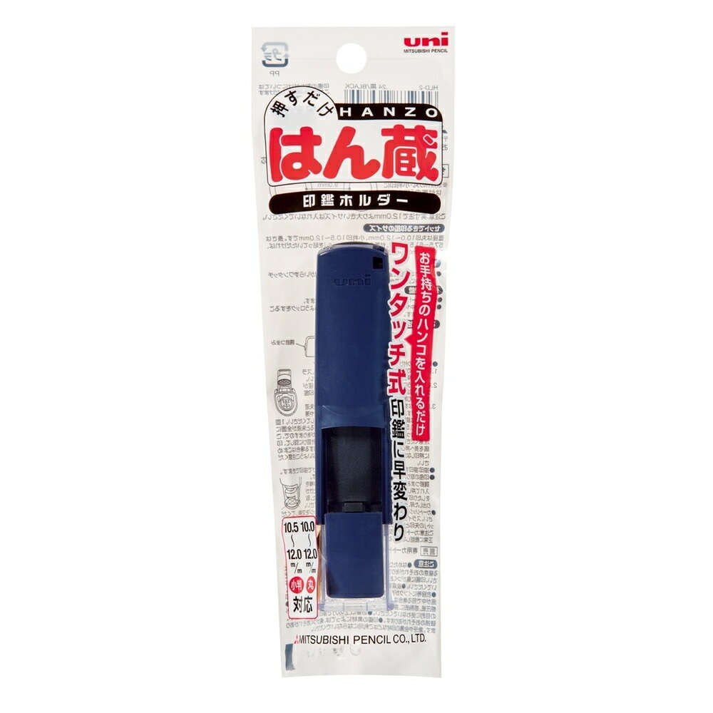 三菱鉛筆 印鑑ホルダー はん蔵　紺 HLD2.40