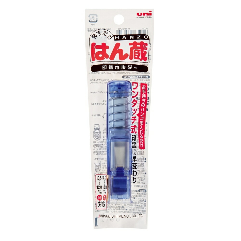 三菱鉛筆 印鑑ホルダー はん蔵　透明青 HLD2T.33