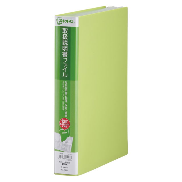 キングジム＜KING JIM＞　スキットマン　取扱説明書ファイル　黄緑　2633キミ