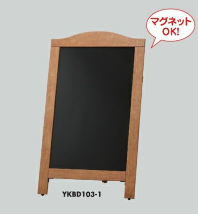 黒板イーゼル 黒板　イーゼル　片面ブラックボード茶枠　マーカー用 YKBD103-1 株式会社　光 hikari