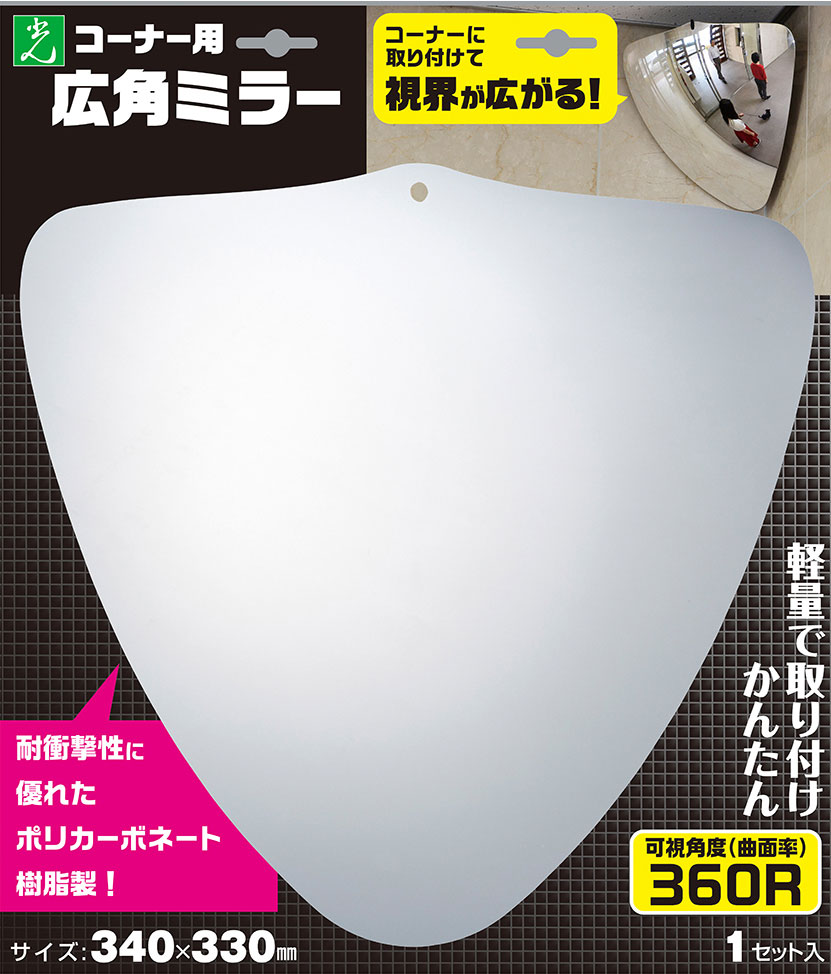光＜hikari＞ 広角ミラー（コーナー用）３４０×３３０ｍｍ GMK-343