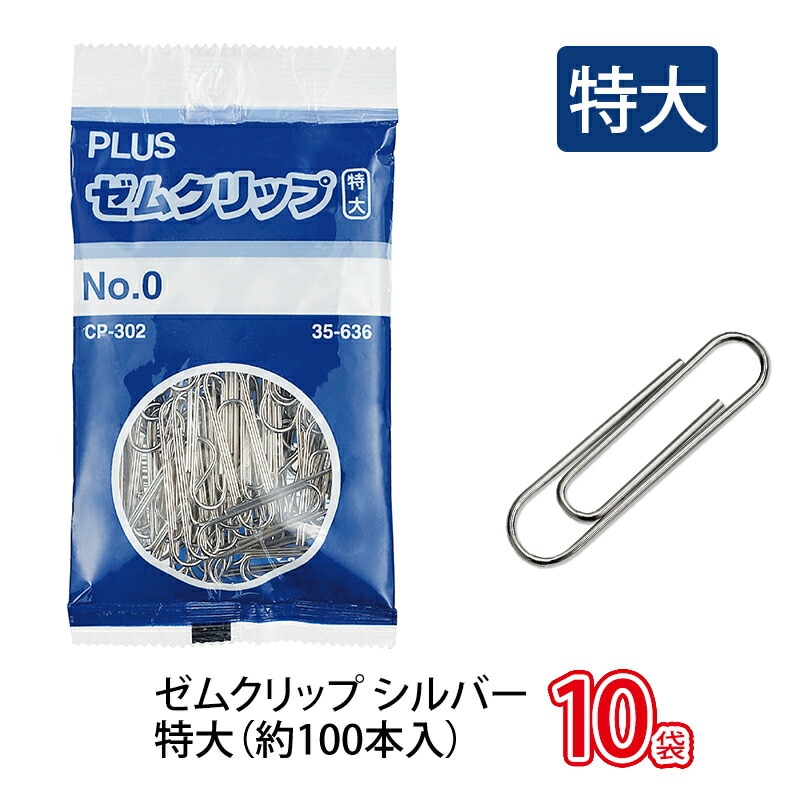 プラス(PLUS)クリップ ゼムクリップ シルバー 袋入 NO.0 特大 約100個入 CP-302 10個セット　35-636