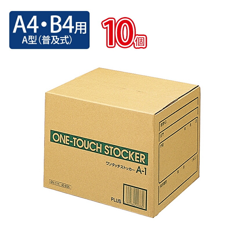プラス(PLUS)ワンタッチストッカー A型（普及式） A4・B4用 DN-111 10セット　40-835
