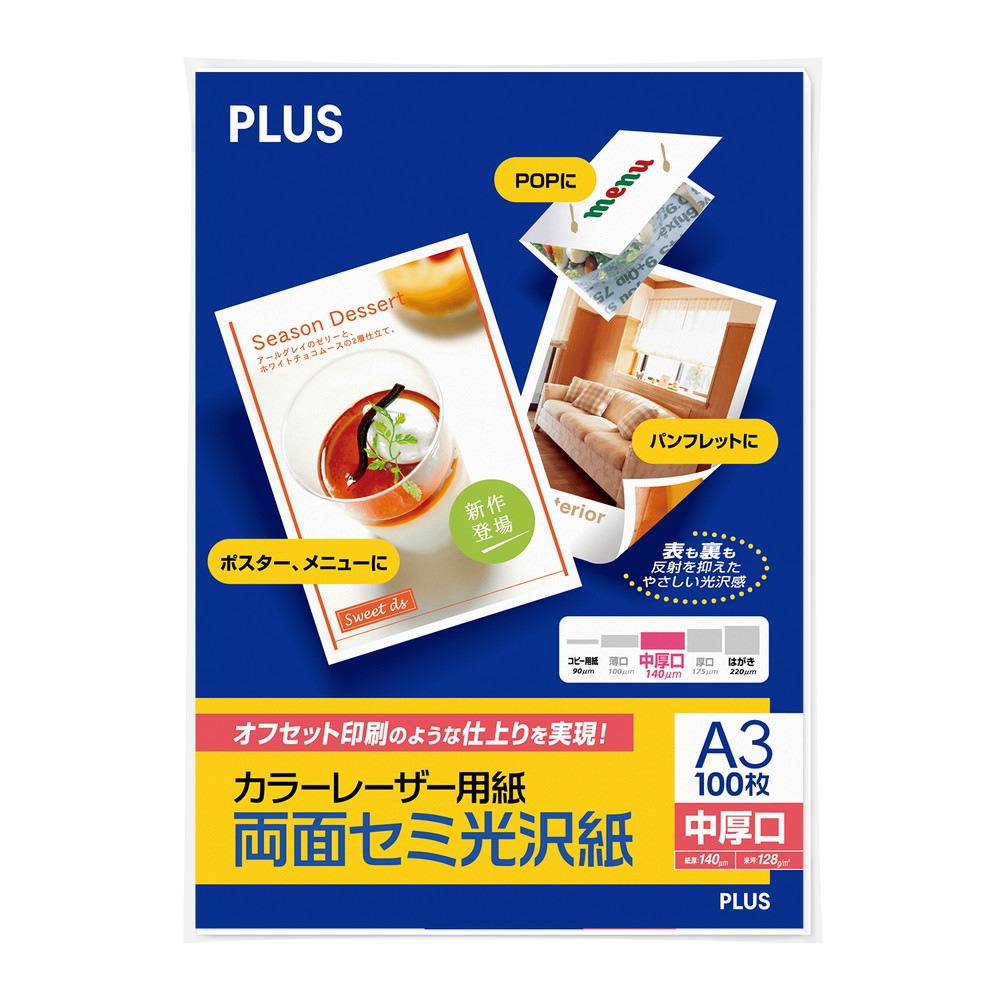プラス(PLUS)カラーレーザー用紙 両面セミ光沢紙 中厚口 A3 100シート