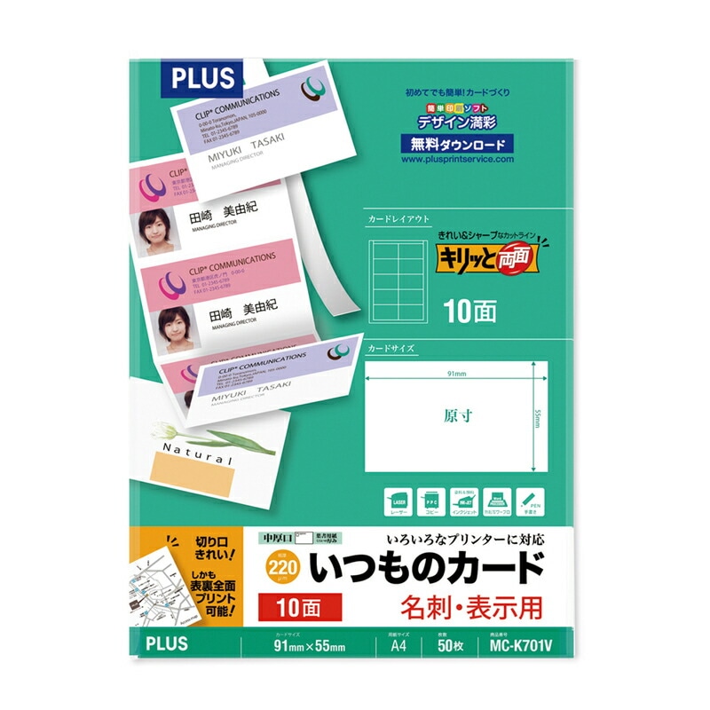 プラス(PLUS)マルチ用 いつものカード「キリッと両面」名刺・表示用