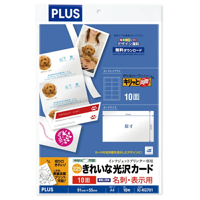 プラス(PLUS)インクジェット専用 きれいな光沢カード「キリッと両面