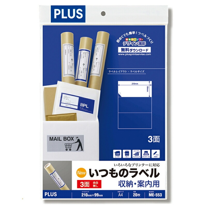 プラス(PLUS) ラベル いつものラベル 収納・案内用ラベル A4 20枚入 1×3片付 3面 ME-553　48-602