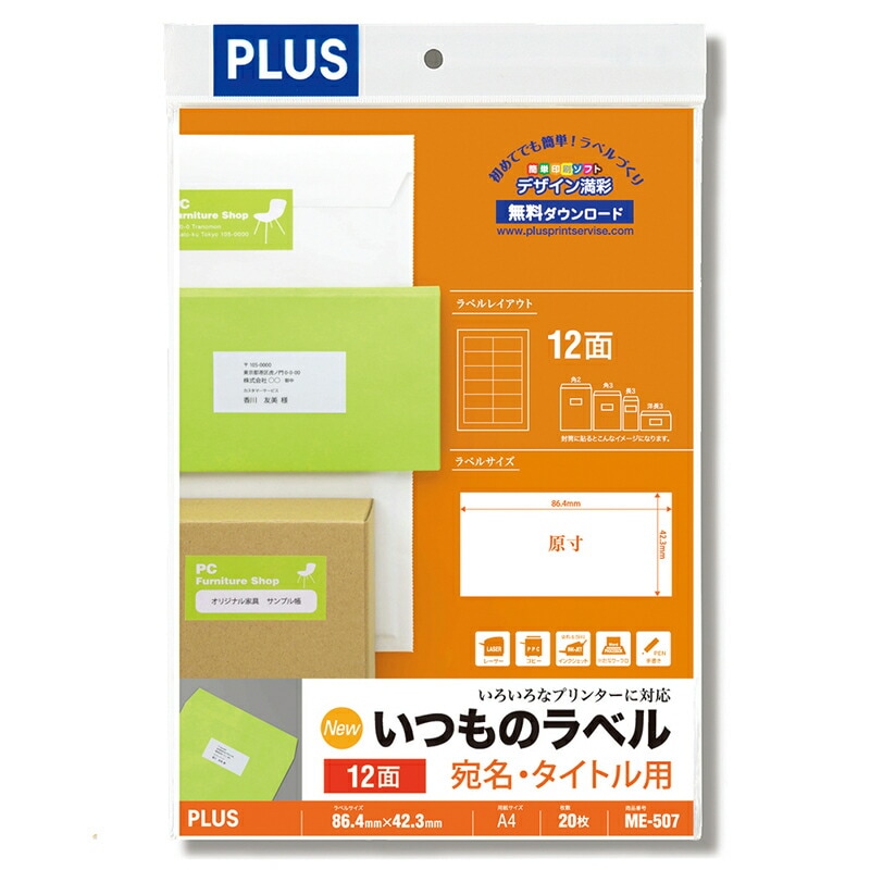 プラス(PLUS) ラベル いつものラベル 宛名・タイトル用ラベル A4 20枚入 2×6片付 12面 ME-507　48-606