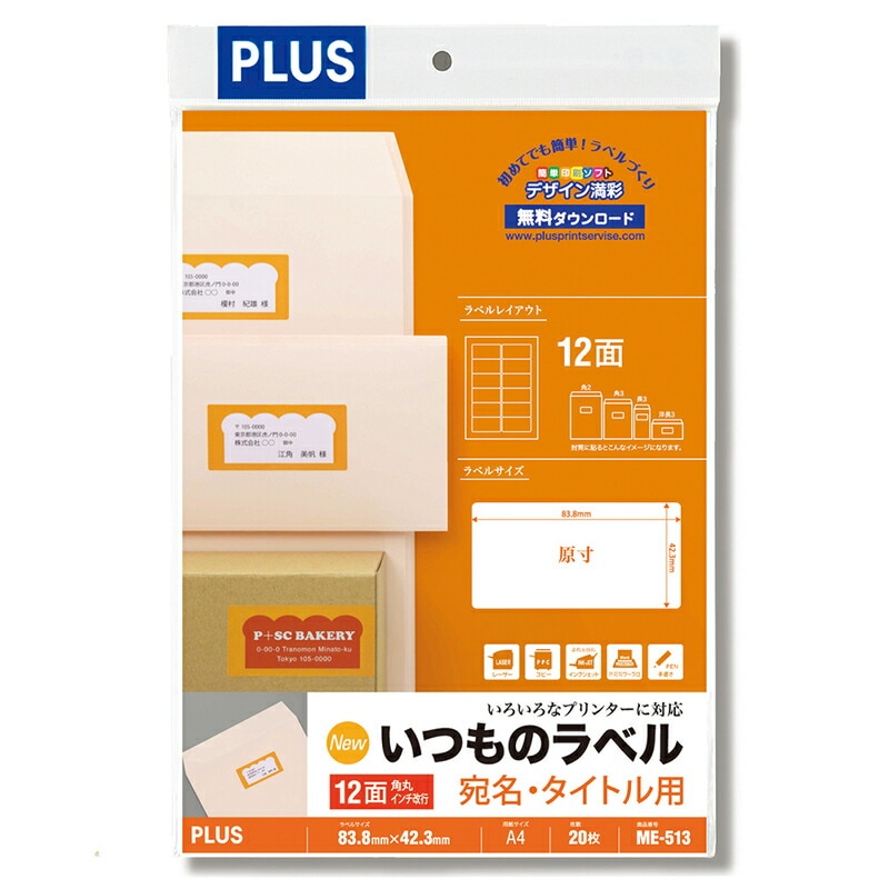 プラス(PLUS) ラベル いつものラベル 宛名・タイトル用ラベル A4 20枚入 12面 角丸 ME-513　48-609