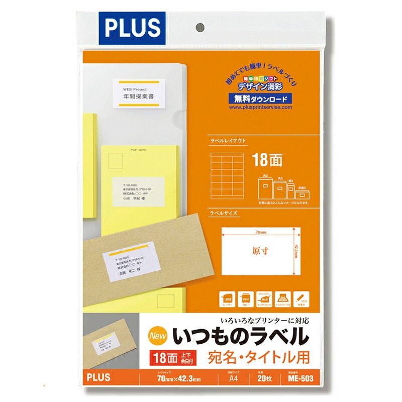 プラス(PLUS) ラベル いつものラベル 宛名・タイトル用ラベル A4 20枚入 18面 ME-503 48-612