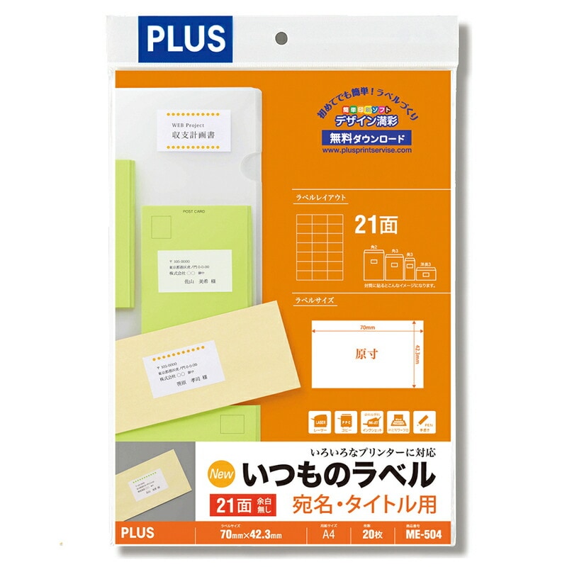 プラス(PLUS) ラベル いつものラベル 宛名・タイトル用ラベル A4 20枚入 21面 ME-504　48-614