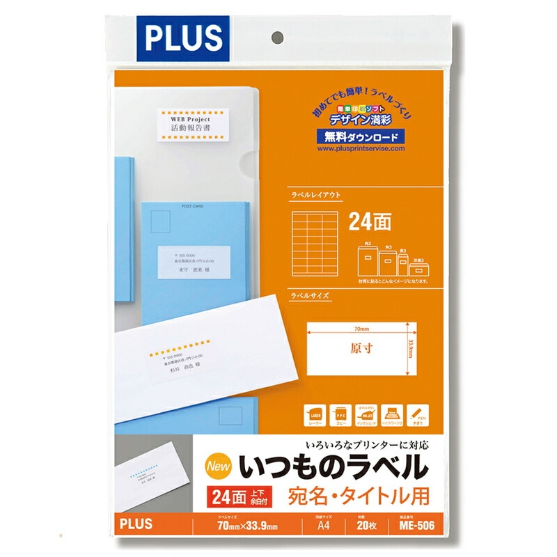 プラス(PLUS) ラベル いつものラベル 宛名・タイトル用ラベル A4 20枚入 24面 ME-506　48-616