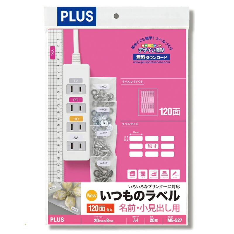 プラス(PLUS) ラベル いつものラベル 名前・小見出し用ラベル A4 20枚入 120面 角丸 ME-527　48-623