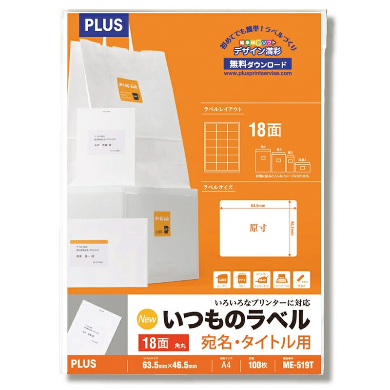 プラス(PLUS) ラベル いつものラベル 宛名・タイトル用ラベル A4 100枚入 18面 角丸 ME-519T　48-641