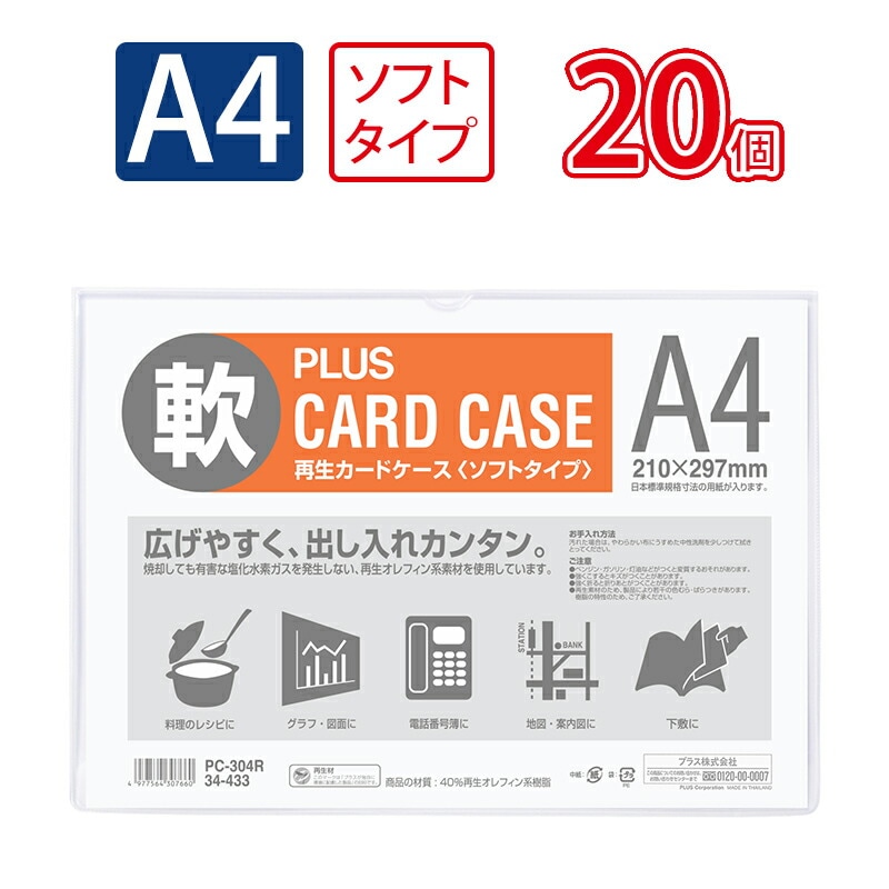 プラス(PLUS)カードケース パスケース ソフトタイプ A4 PC-304R 20個セット　34-433