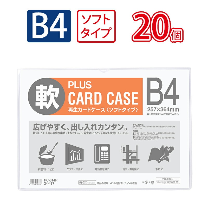 プラス(PLUS)カードケース パスケース ソフトタイプ B4 PC-314R 20個セット　34-437