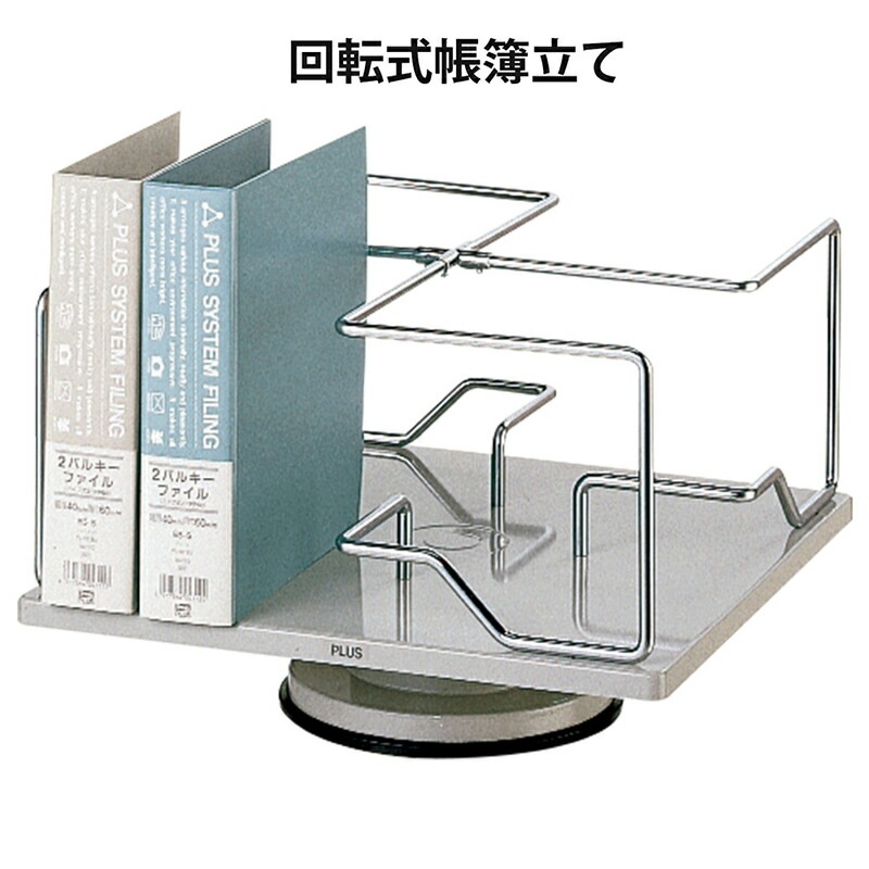 プラス(PLUS)帳簿立て 回転式帳簿立 ライトグレー BN型87-610 | プラス