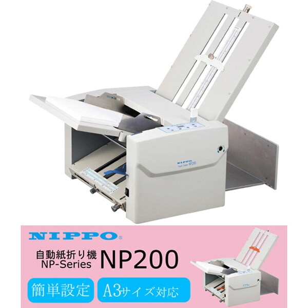 ニッポー自動紙折り機NP110