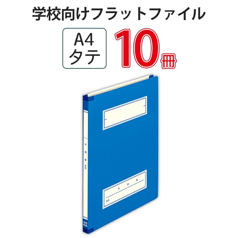プラス(PLUS) 年組氏名スクールフラットファイル A4S　ネイビー NO.021SGA 79-341*10　10冊パック
