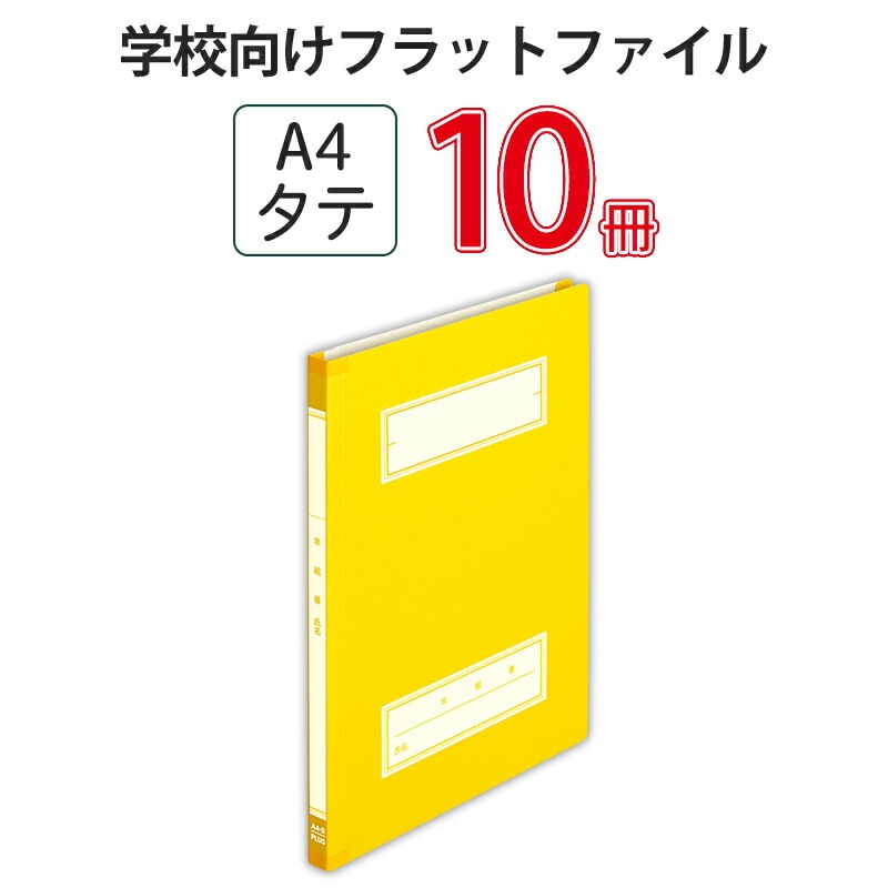 プラス(PLUS) 年組氏名スクールフラットファイル A4S　イエロー NO.021SGA 79-347*10　10冊パック
