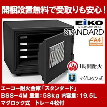 【開梱設置無料】エーコー 家庭用小型耐火金庫 STANDARD BSS-4M (マグロック式) A4横対応 1時間耐火 51L トレー4枚 「EIKO」 53kg 地震 災害 防災