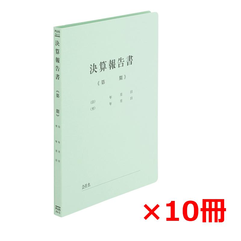 プラス(PLUS) 既製印刷 フラットファイル 決算報告書 A4 No.021HA No.021HA 10冊 79-305