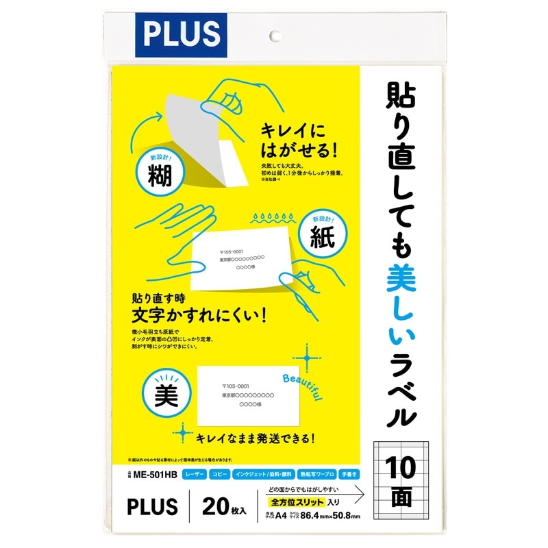 プラス (PLUS) ラベル 貼り直しても美しいマルチラベル 10面 20枚 ME-501HB 99-041
