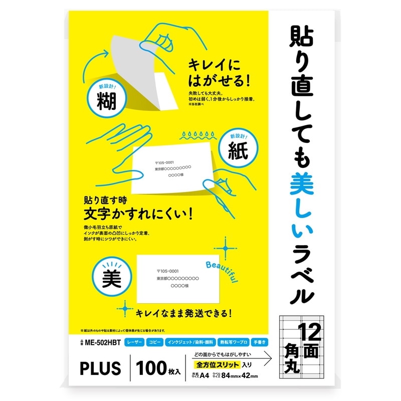 プラス (PLUS) ラベル 貼り直しても美しいマルチラベル 12面角丸 100枚 ME-502HBT 99-048