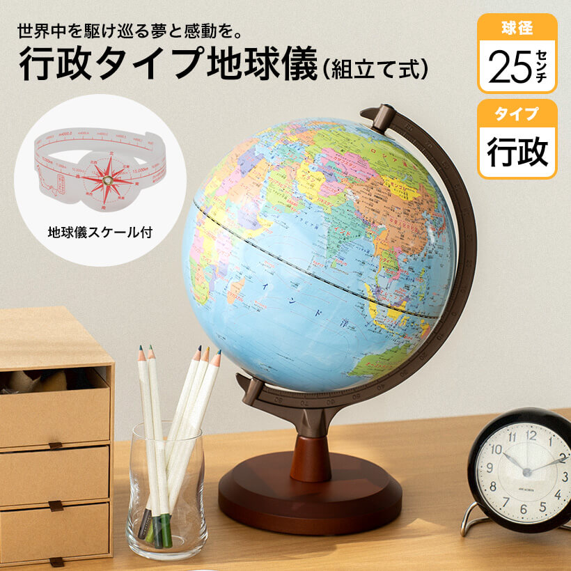 レイメイ藤井 Raymay 行政タイプ地球儀 OYV24 組み立て式 トイ 子供用 学習用 知育玩具 球径25cm 行政タイプ 地球儀 スケール付 ギフト プレゼント