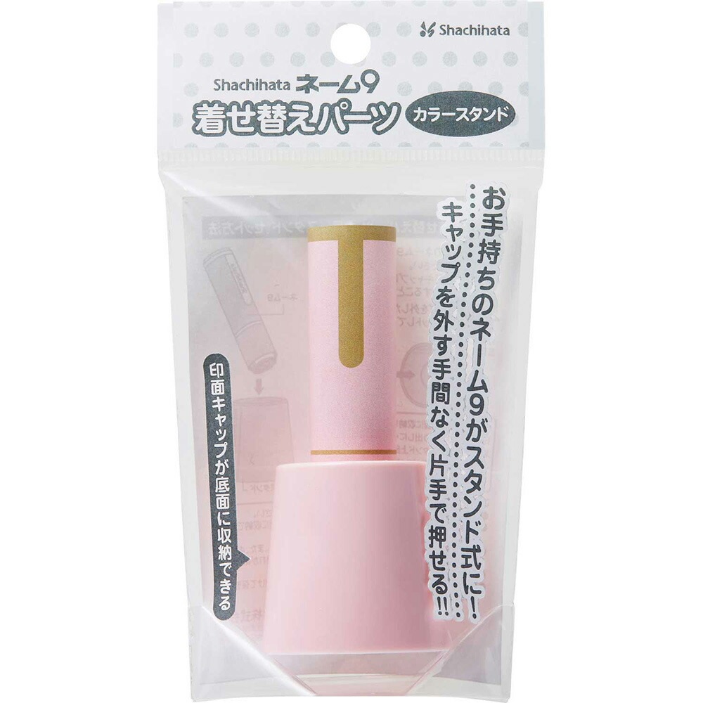 ネーム9　着せ替えパーツ　カラースタンド　ペールピンク XL-9/C1PST/H シャチハタ