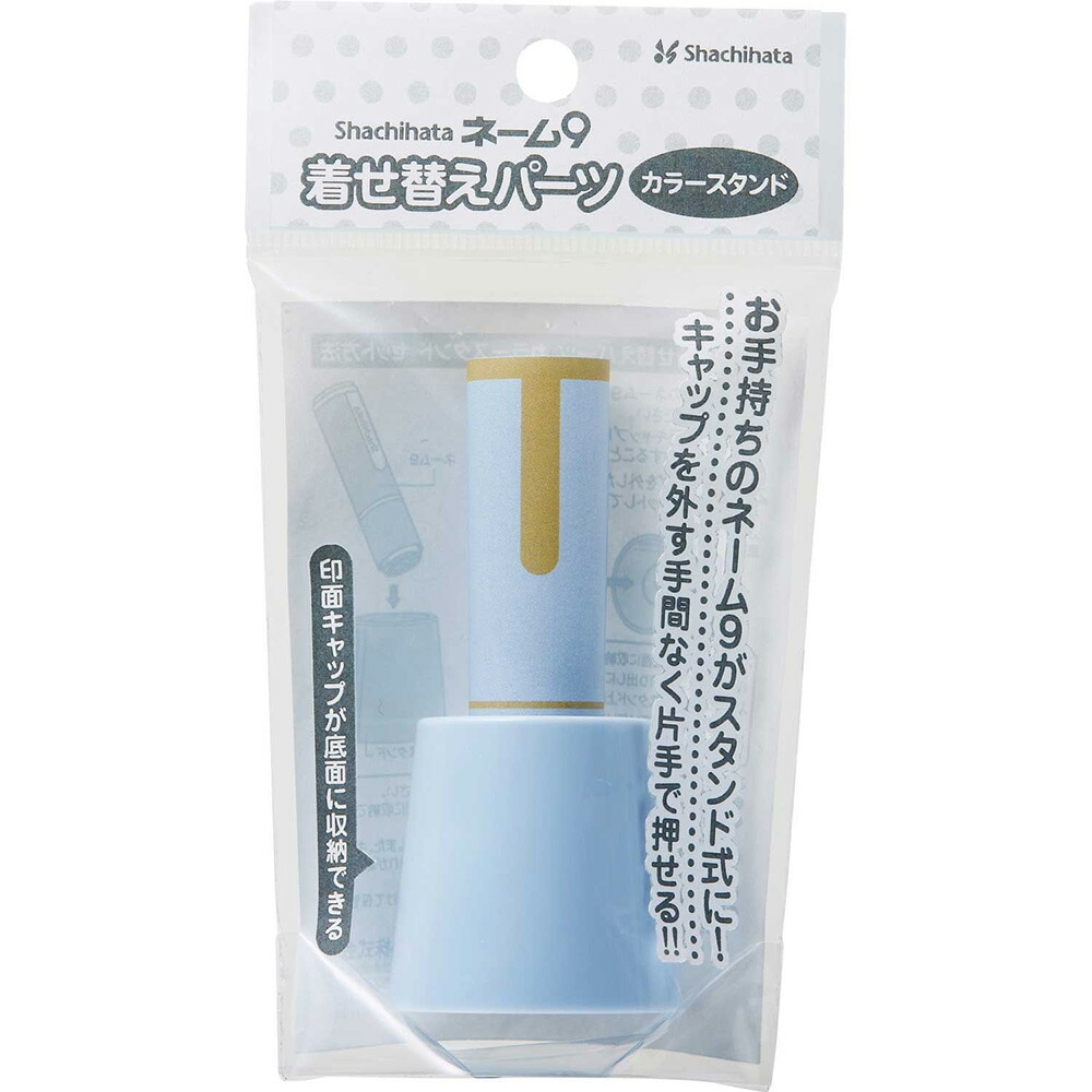 ネーム9　着せ替えパーツ　カラースタンド　ペールブルー XL-9/C2PST/H シャチハタ