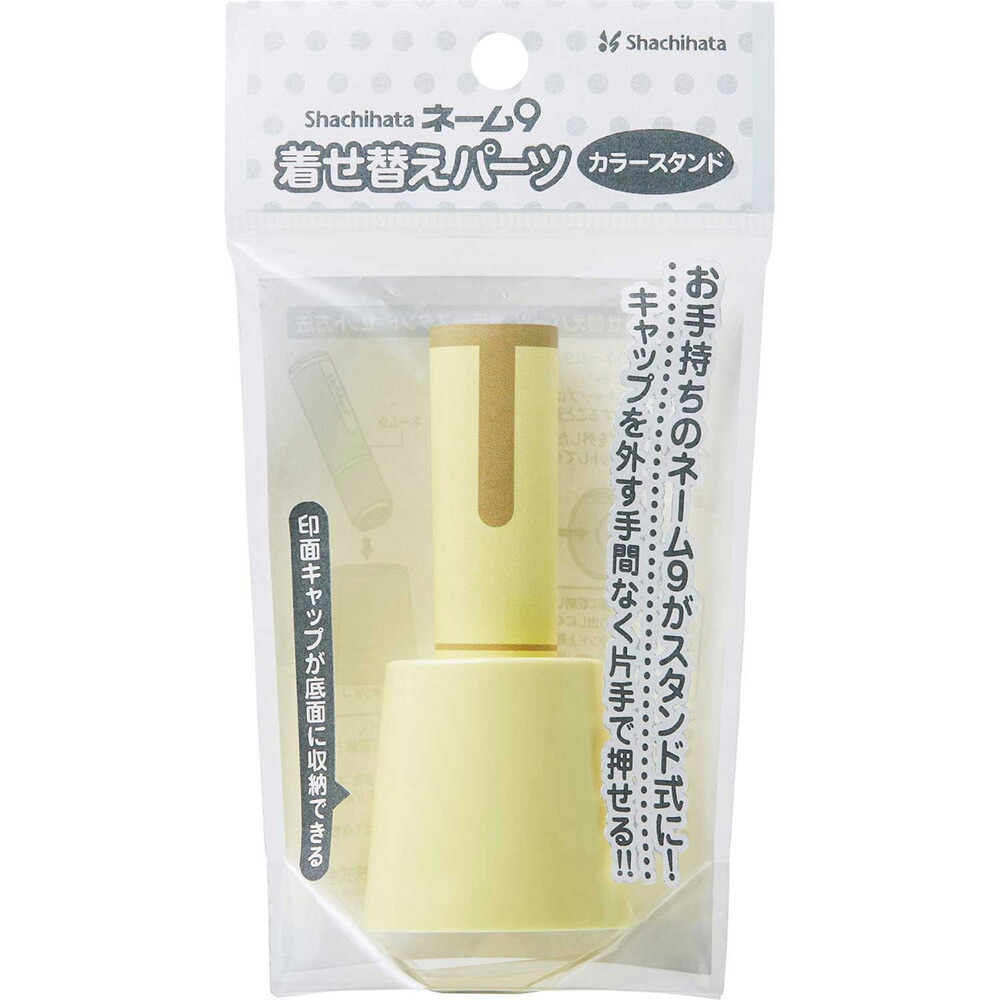 ネーム9　着せ替えパーツ　カラースタンド　ペールイエロー XL-9/C3PST/H シャチハタ