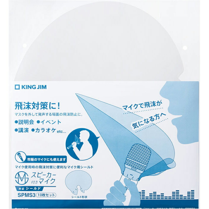 キングジム＜KING JIM＞ スピーカー付きマイク 対応シールド SPMS3