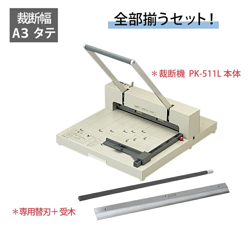 プラス(PLUS)人気アイテムセット 断裁機A3 PK-511L+専用替刃PK-511H+