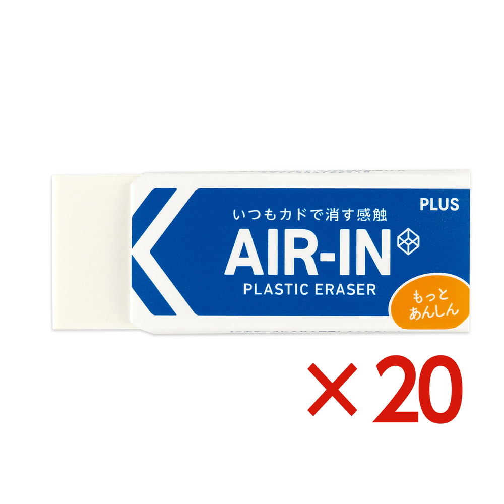 プラス PLUS プラスチック消しゴム AIR-IN エアイン もっとあんしん ER- 100AN 20個セット ER-100AN