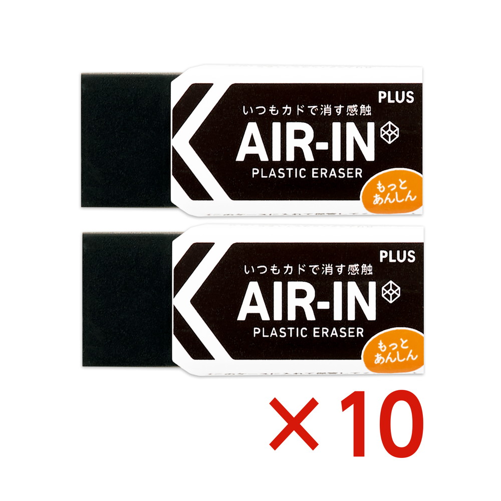 プラス PLUS プラスチック消しゴム AIR-IN エアインブラック もっとあんしん セリース2個入 10個セット ER-060BN-2P