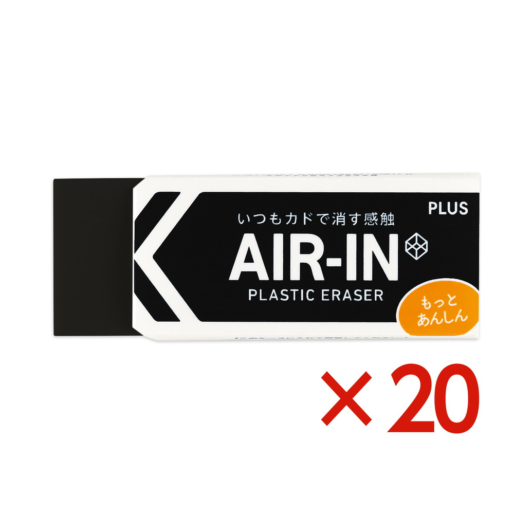 プラス PLUS プラスチック消しゴム AIR-IN エアインブラック もっとあんしん セリース 20個セット ER-100BN-1P