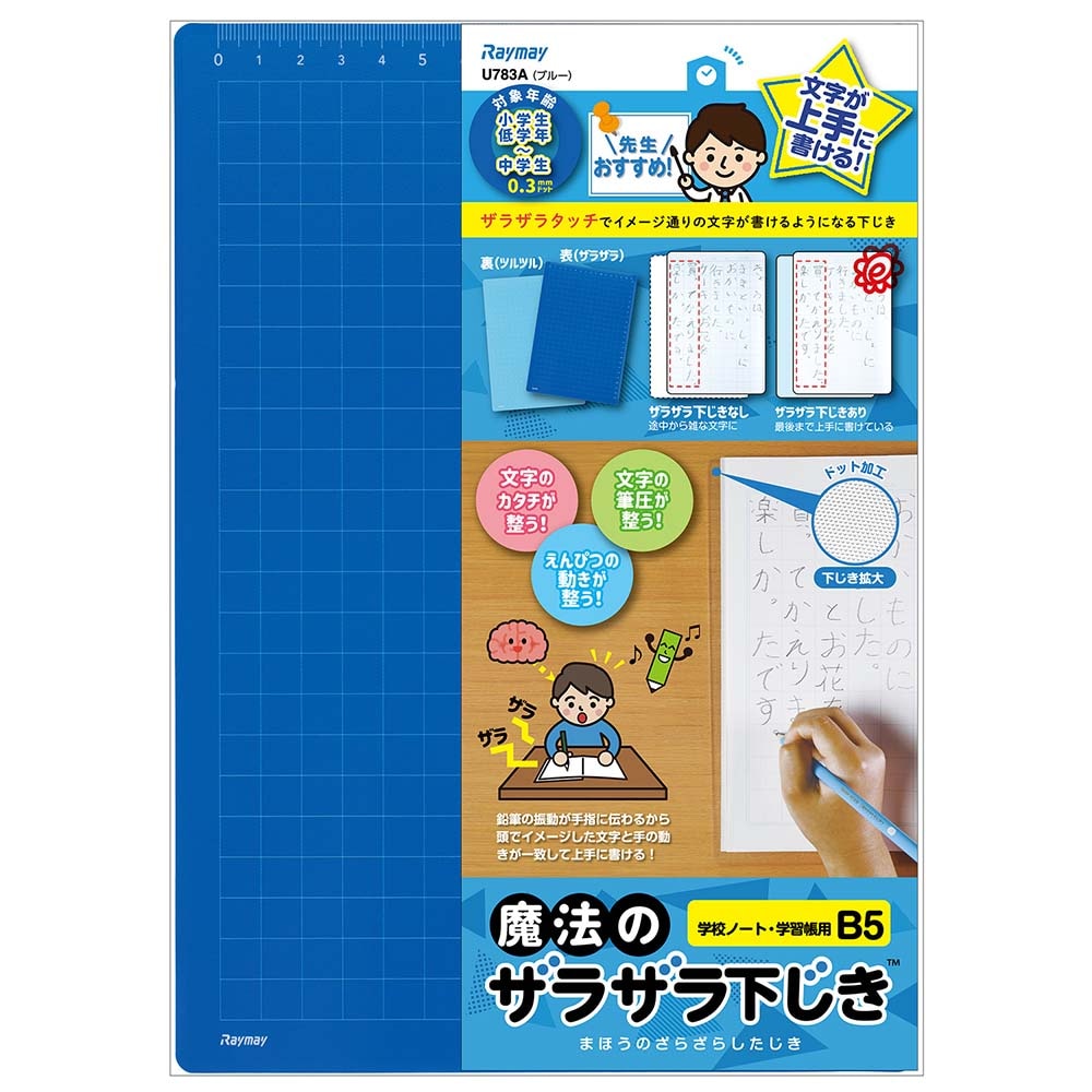 レイメイ藤井 raymay 先生おすすめ 魔法のザラザラ下じきB5 0.3mm