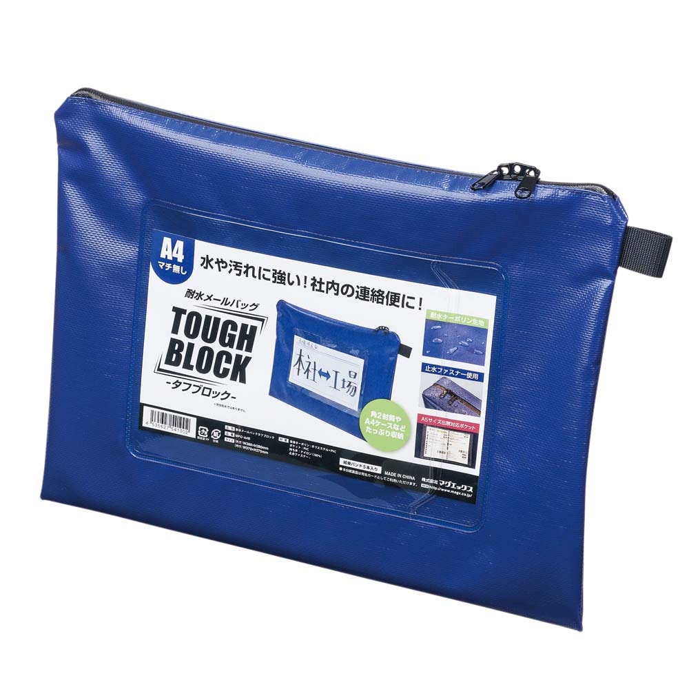 購入前にプロフを確認してください様　ネイビーXS マグエックス 耐水メールバッグ タフブロック A4青 MPO-A4B | 全商品