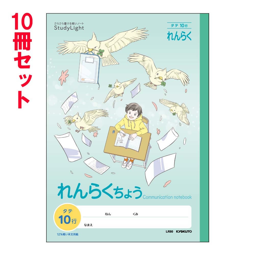 日本ノート キョクトウ スタディノート B5 れんらくちょう タテ10行 10冊セット LR80