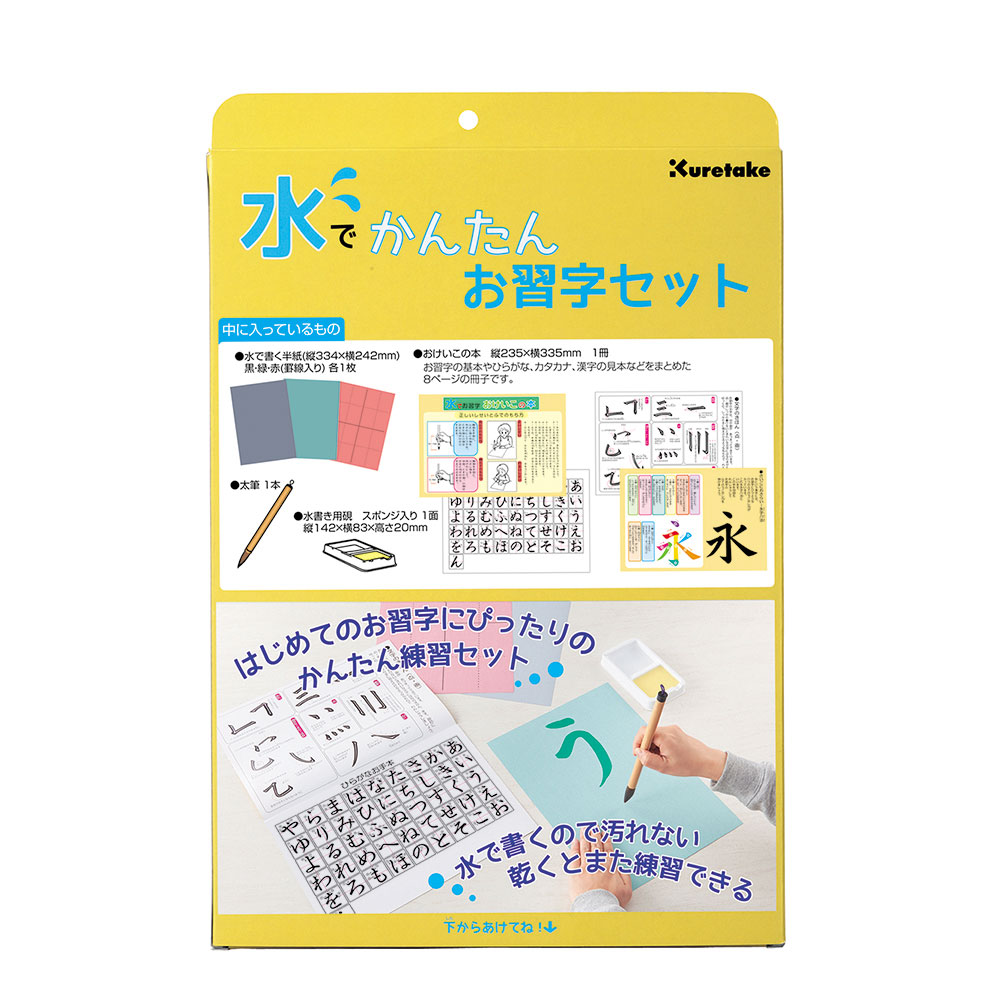 呉竹 水でかんたんお習字セット