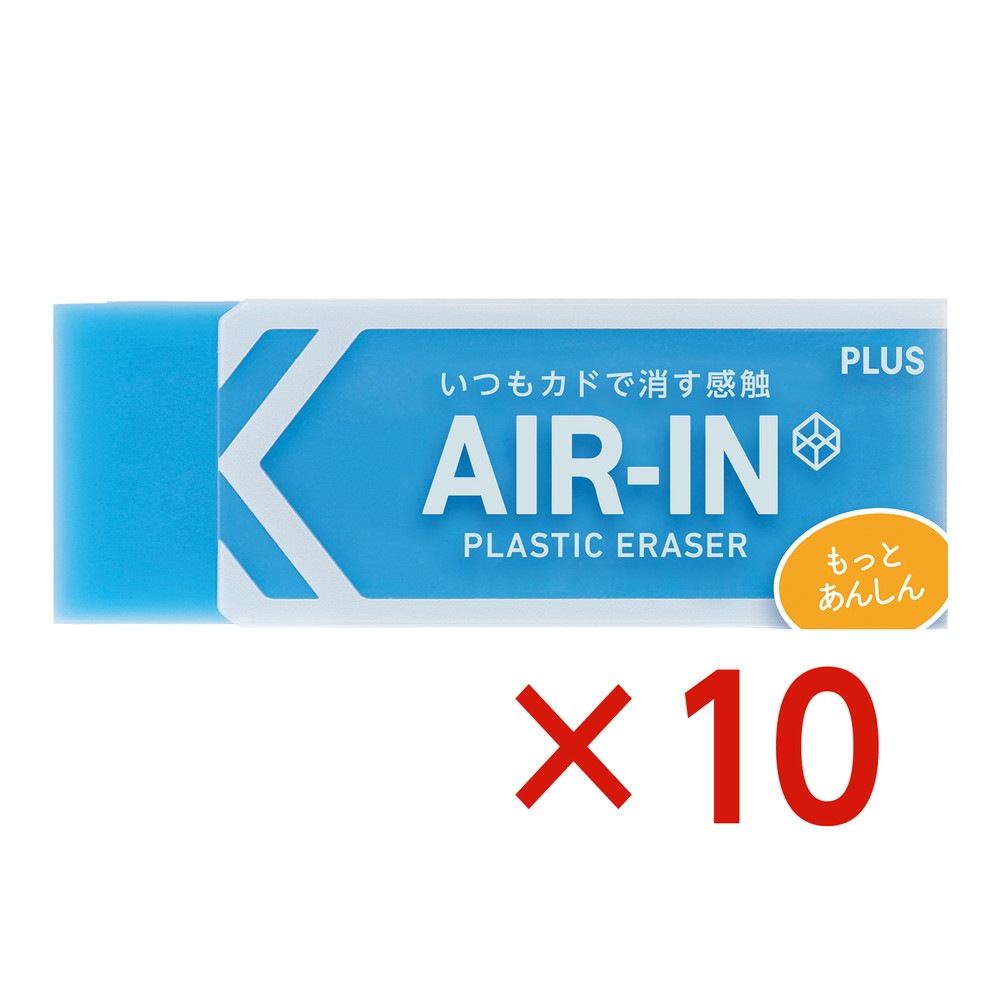 プラス PLUS プラスチック消しゴム AIR-IN エアインネオンカラー もっとあんしん ブルー 10個セット 36-962 ER-100CN