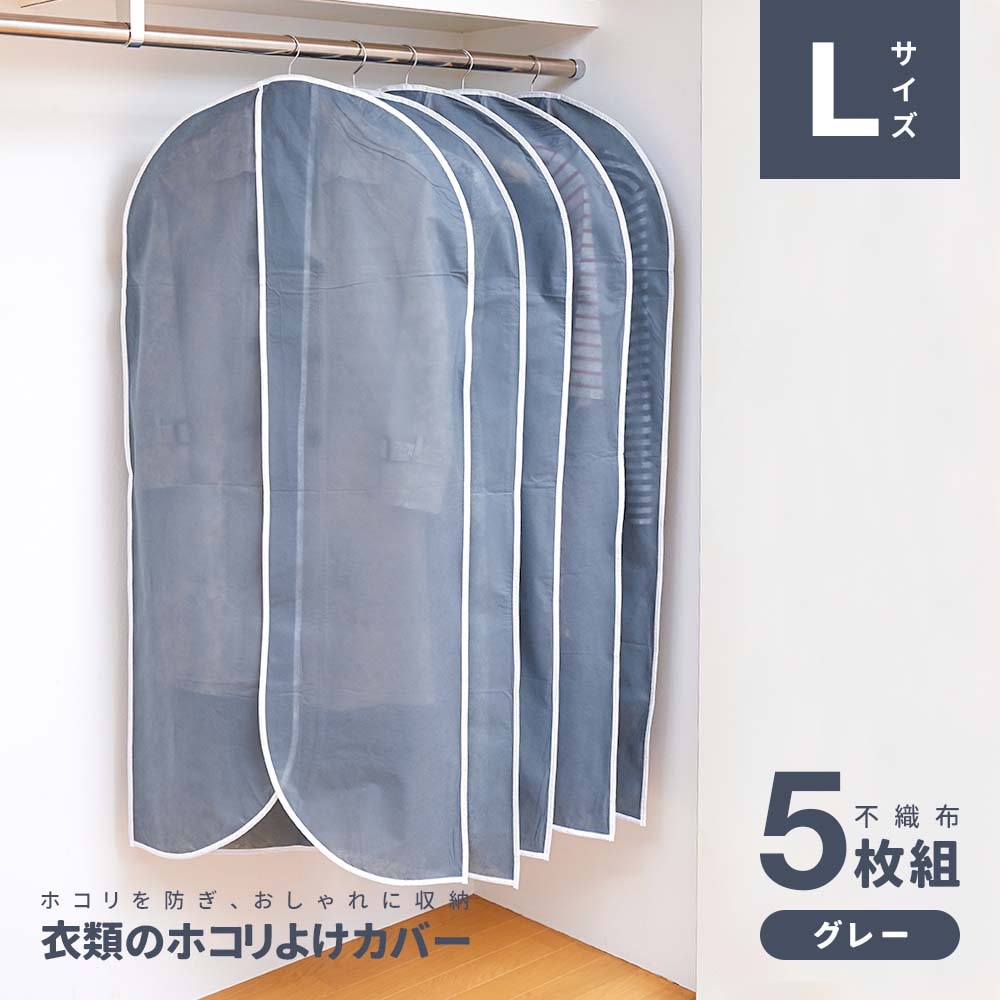 アイメディア AIMEDIA 衣類のホコリよけカバー ロング 5枚組