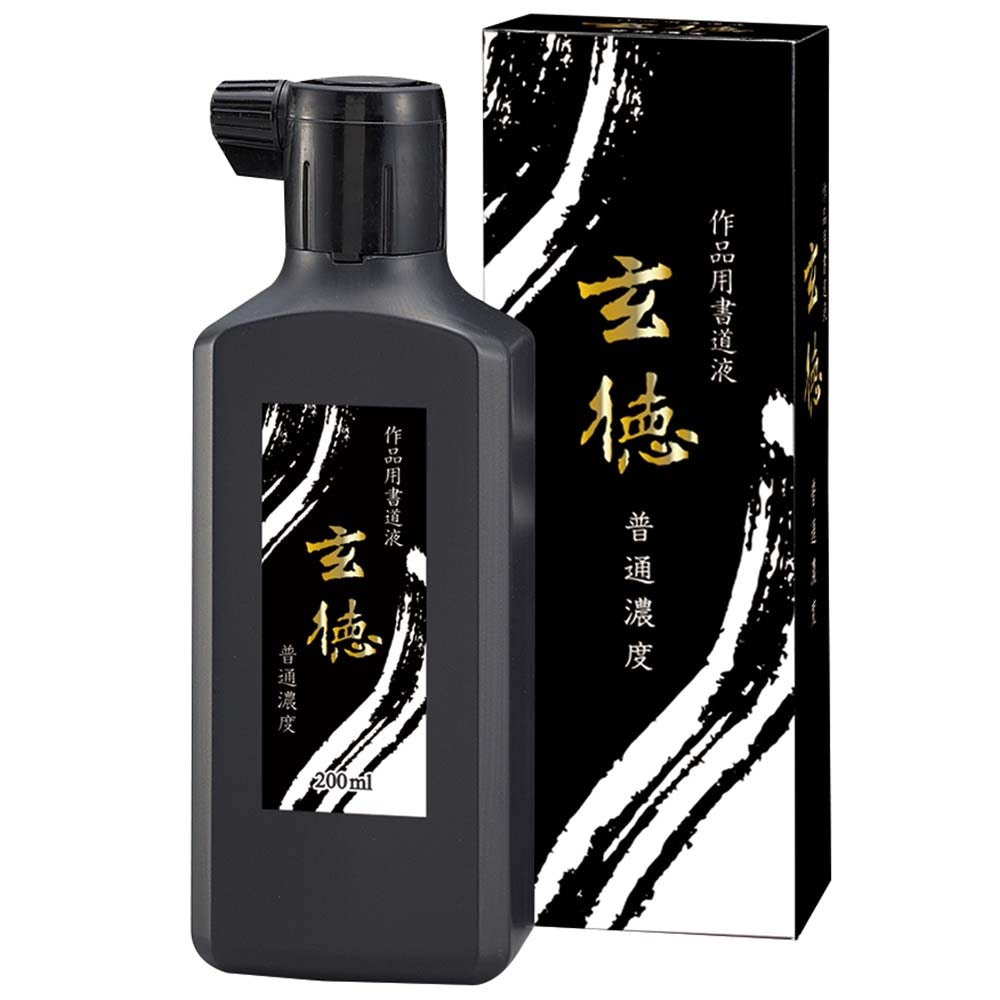 作品用書道液 普通濃度 玄徳 200ml