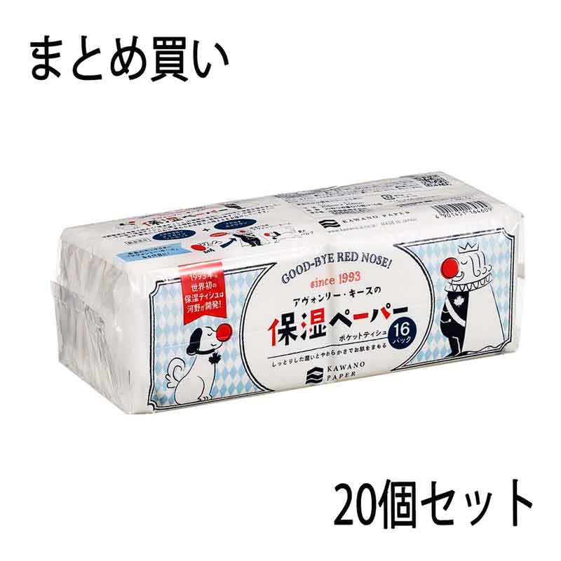 河野製紙 kawano 保湿ペーパー ポケットティッシュ アヴォンリーキース 10組×16P 40個セット 花粉症 鼻炎 ティシュ