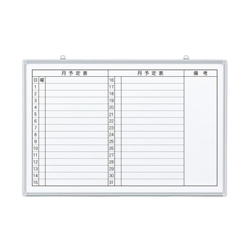 ジョインテックス 壁掛ホワイトボード JM-9060ME 月予定 346073