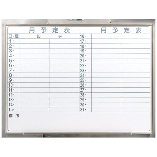 馬印 壁掛ホワイトボード NV34Y 月予定 198562