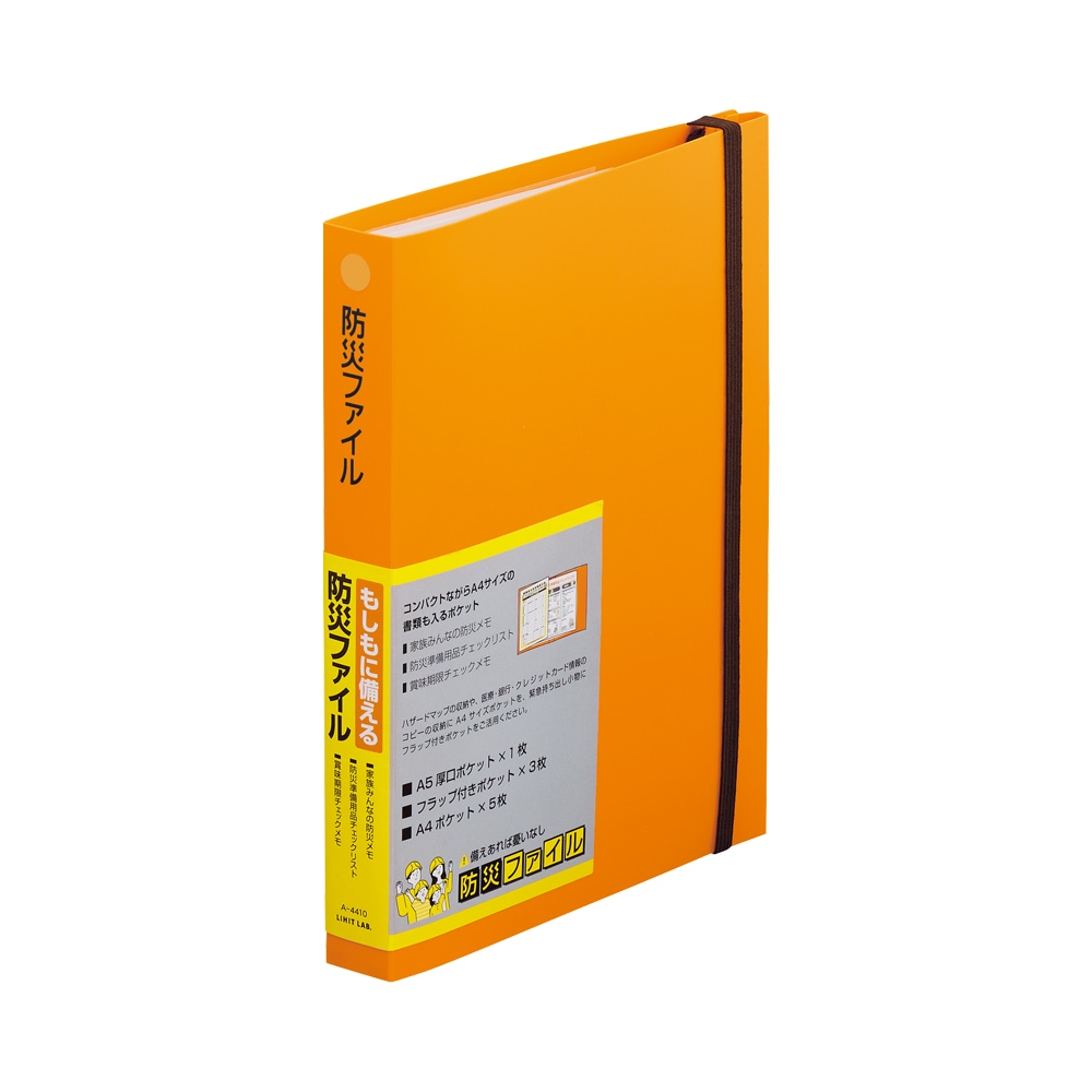 LIHIT LAB.＜リヒトラブ＞ 防災ファイル A5 橙 A4410-4 クリアポケット 災害 緊急 地震 災害 防災